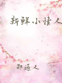 新鲜小情人