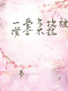 一受多攻被双龙搅合不拢