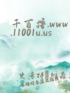 千百撸.www.11001u.us