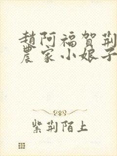 赵阿福贺荆山《农家小娘子》免费