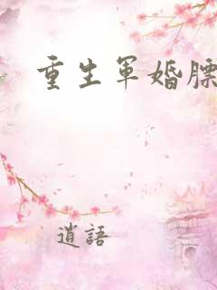 重生军婚膘悍妻