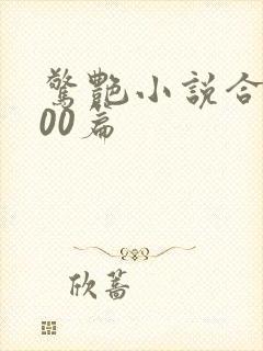 惊艳小说合集500篇