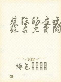 疯狂的夜晚小说苏柔免费阅读