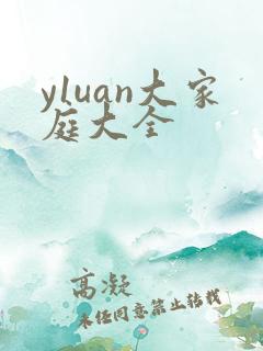 y1uan大家庭大全
