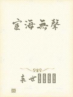 宦海无声