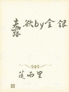 夫欲by金银花露