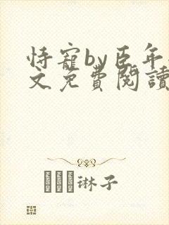 恃宠by臣年全文免费阅读