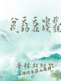 公天天吃我奶躁我的在线观