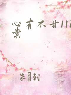 心有不甘11h棠