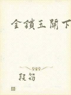 金锁玉关下载