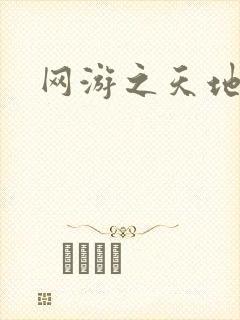网游之天地2