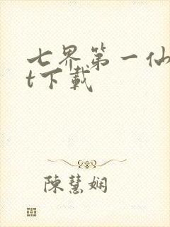 七界第一仙txt下载