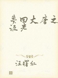 梦回大唐之萧瑟流光