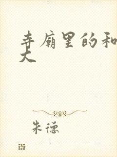 寺庙里的和尚好大