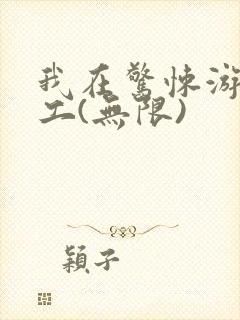 我在惊悚游戏打工(无限)