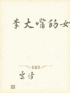 李大嘴的女儿