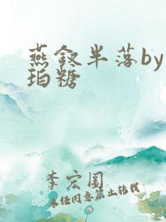 燕钗半落by琥珀糖