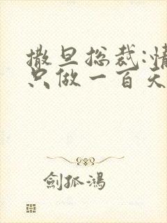 撒旦总裁:情人只做一百天