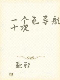 一个色导航美国十次