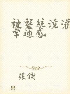 被系统浇灌的日常通感