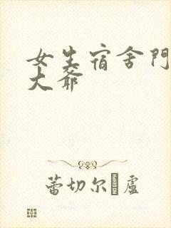 女生宿舍门房秦大爷