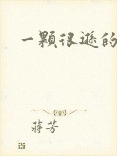 一颗很逊的卤蛋