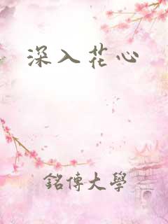 深入花心