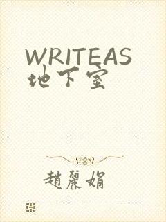 WRITEAS地下室