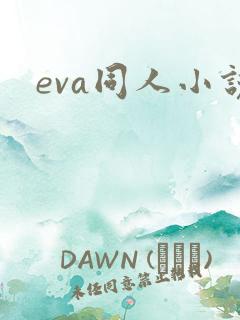 eva同人小说