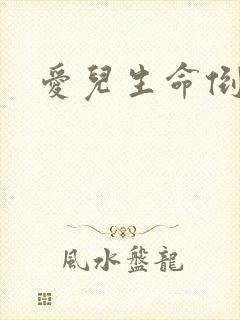 爱儿生命倒计时