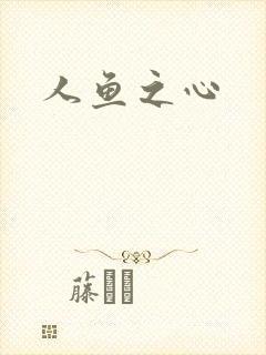 人鱼之心
