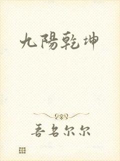 九阳乾坤