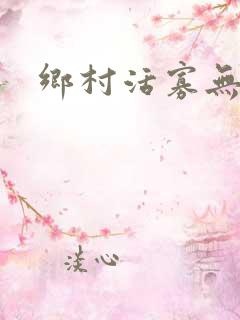 乡村活寡无弹窗