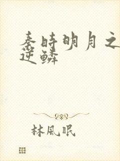 秦时明月之心之逆鳞