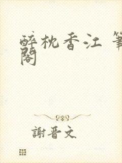 醉枕香江 笔趣阁