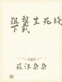 狙击生死线全集下载