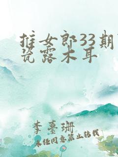 推女郎33期陆瓷露木耳
