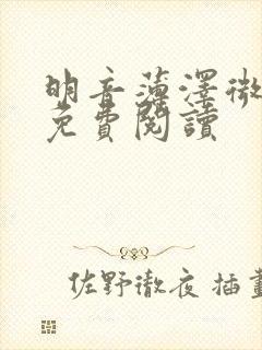 明音薄泽微小说免费阅读