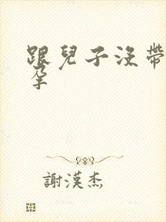 跟儿子没带套怀孕