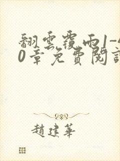 翻云覆雨1-40章免费阅读