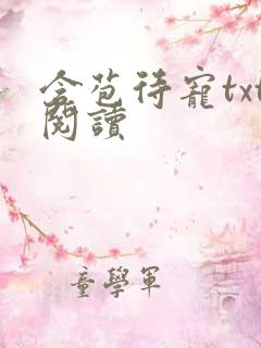 含苞待宠txt阅读