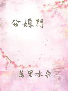 公媳门