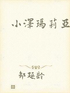 小泽玛莉亚种子