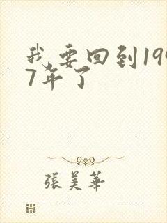 我要回到1997年了
