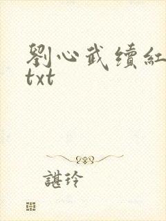 刘心武续红楼梦txt