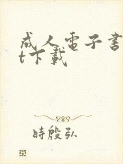 成人电子书txt下载