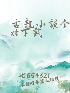 古龙小说全集txt下载