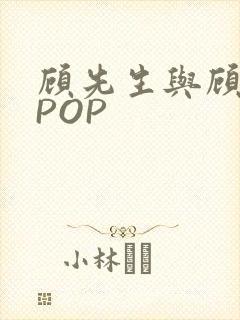顾先生与顾太太POP