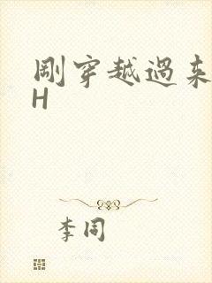 刚穿越过来就lH