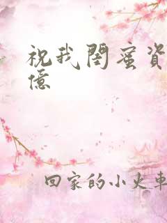 祝我闺蜜资产过亿